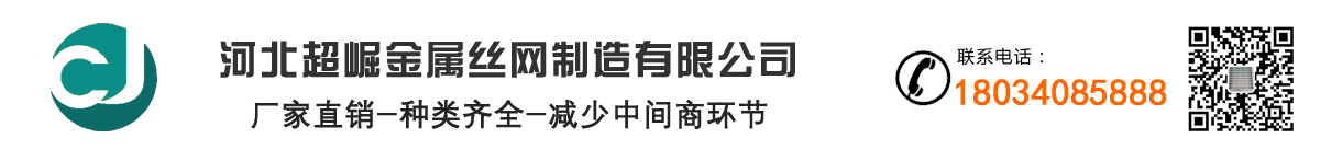 河北超崛金属丝网制造有限公司
